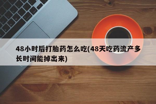 打胎药私人店付一半发货要闻 第61页