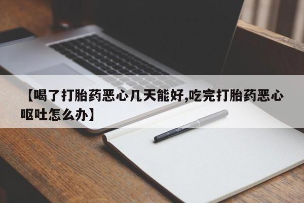 打胎药私人店付一半发货【喝了打胎药恶心几天能好,吃完打胎药恶心呕吐怎么办】