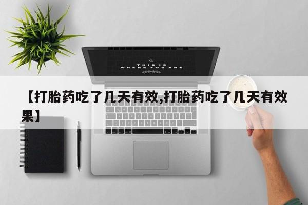 打胎药私人店付一半发货【打胎药吃了几天有效,打胎药吃了几天有效果】