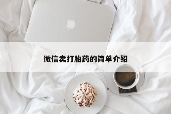 打胎药私人店付一半发货微信卖打胎药的简单介绍