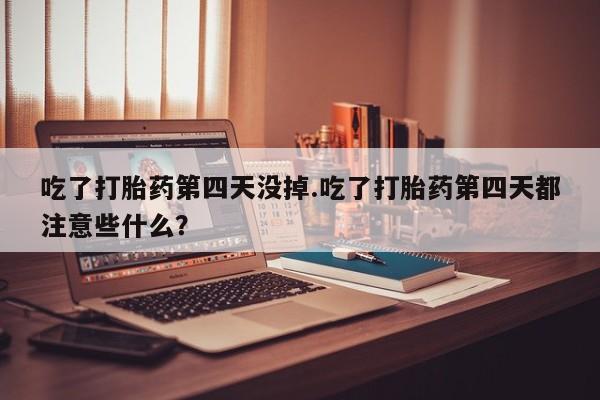打胎药私人店付一半发货新闻 第51页