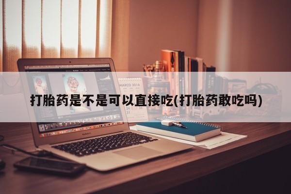 打胎药私人店付一半发货要闻 第57页