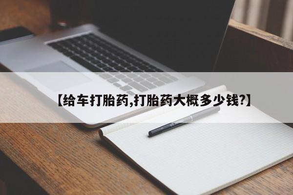 打胎药私人店付一半发货【给车打胎药,打胎药大概多少钱?】