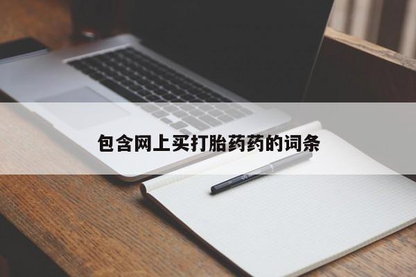 打胎药私人店付一半发货包含网上买打胎药药的词条