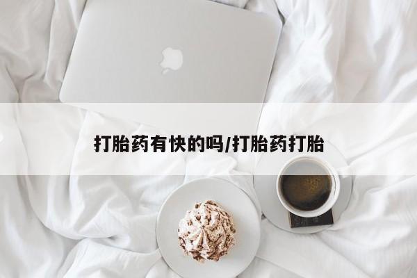 打胎药私人店付一半发货打胎药有快的吗/打胎药打胎