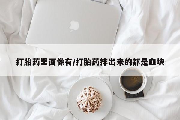 打胎药私人店付一半发货打胎药里面像有/打胎药排出来的都是血块