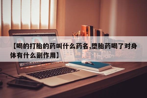 打胎药私人店付一半发货【喝的打胎的药叫什么药名,堕胎药喝了对身体有什么副作用】