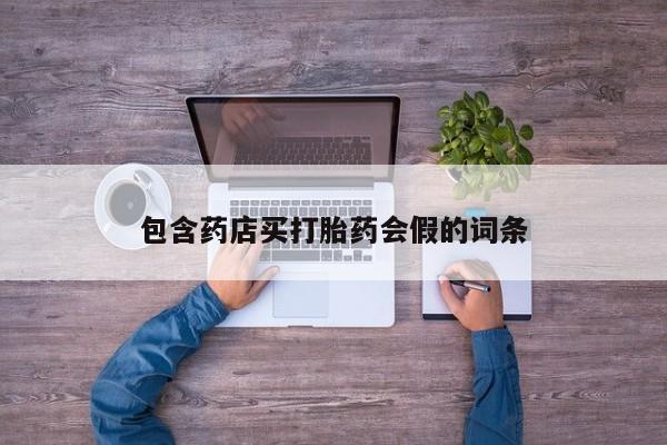 打胎药私人店付一半发货包含药店买打胎药会假的词条