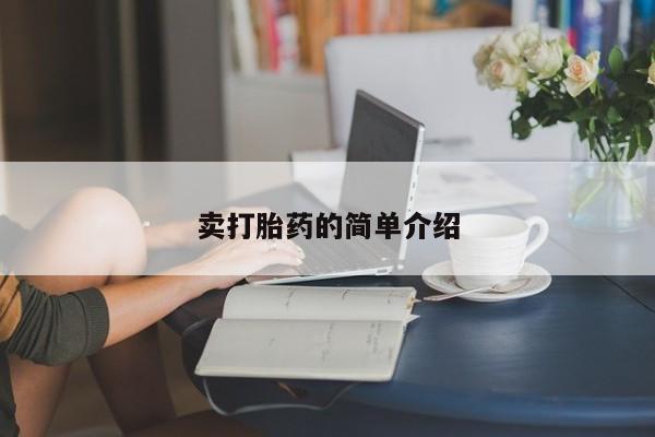 打胎药私人店付一半发货卖打胎药的简单介绍