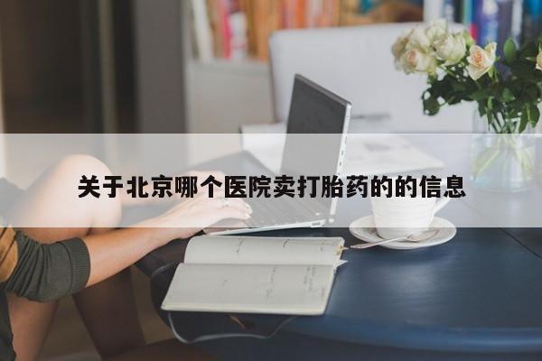 打胎药私人店付一半发货关于北京哪个医院卖打胎药的的信息