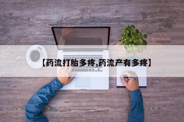 打胎药私人店付一半发货【药流打胎多疼,药流产有多疼】