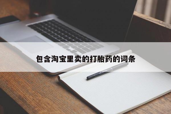 打胎药私人店付一半发货包含淘宝里卖的打胎药的词条