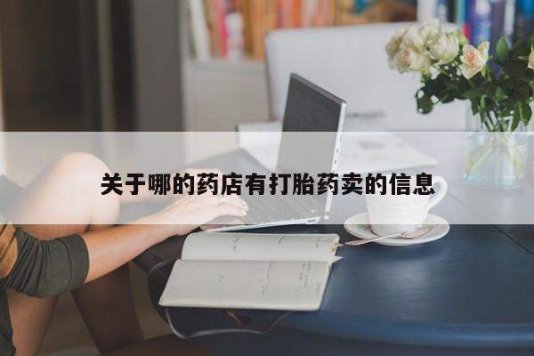 打胎药私人店付一半发货关于哪的药店有打胎药卖的信息