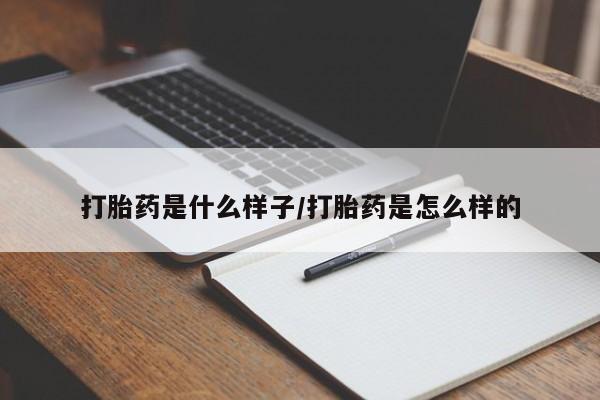 打胎药私人店付一半发货打胎药是什么样子/打胎药是怎么样的