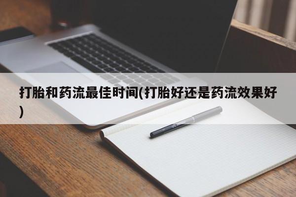 打胎药私人店付一半发货打胎和药流最佳时间(打胎好还是药流效果好)