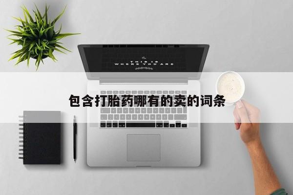打胎药私人店付一半发货包含打胎药哪有的卖的词条