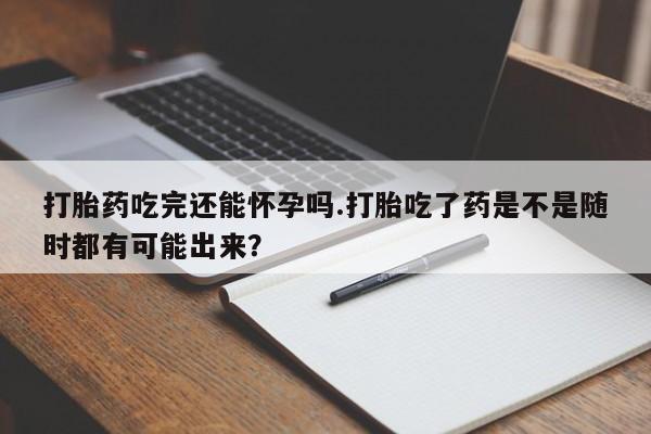 打胎药私人店付一半发货动态 第18页