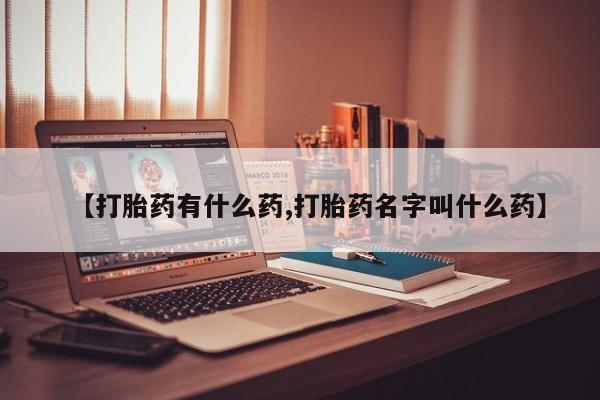 打胎药私人店付一半发货【打胎药有什么药,打胎药名字叫什么药】