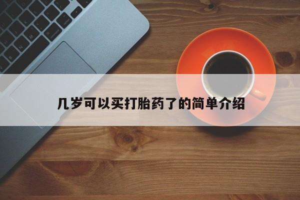 打胎药私人店付一半发货几岁可以买打胎药了的简单介绍