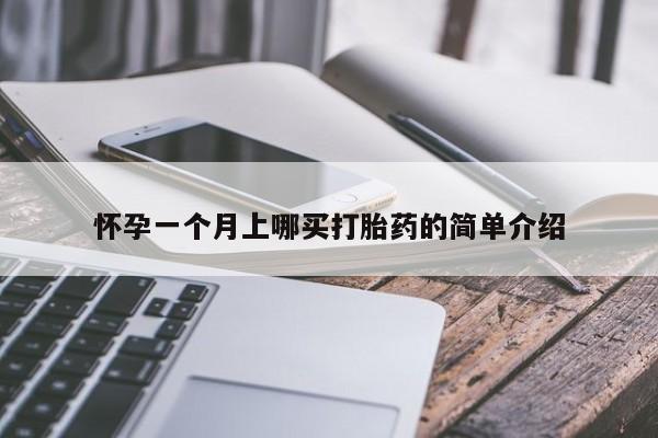 打胎药私人店付一半发货怀孕一个月上哪买打胎药的简单介绍