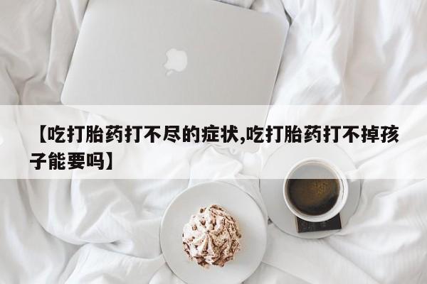 打胎药私人店付一半发货资讯 第20页