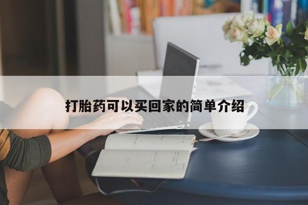 打胎药私人店付一半发货打胎药可以买回家的简单介绍