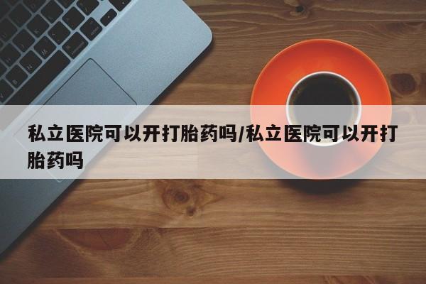打胎药私人店付一半发货新闻 第13页
