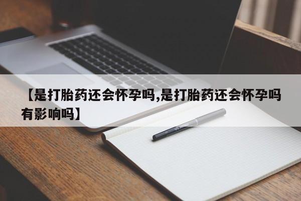 打胎药私人店付一半发货动态 第11页