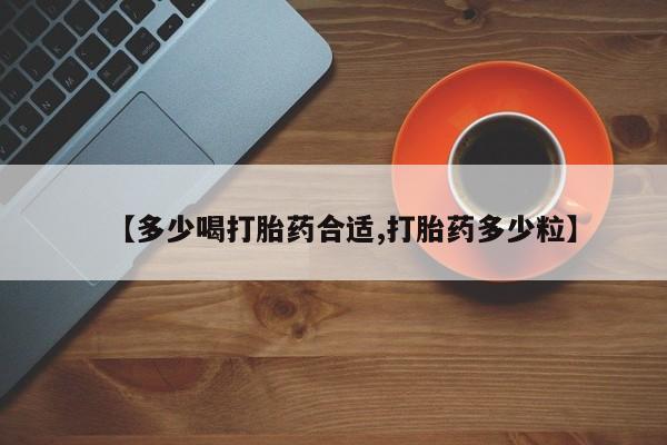 打胎药私人店付一半发货【多少喝打胎药合适,打胎药多少粒】