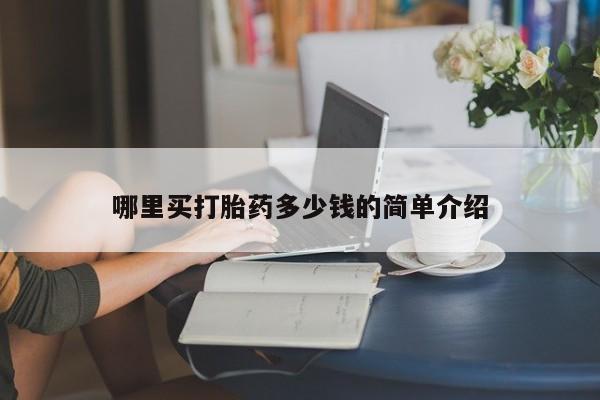 打胎药私人店付一半发货哪里买打胎药多少钱的简单介绍