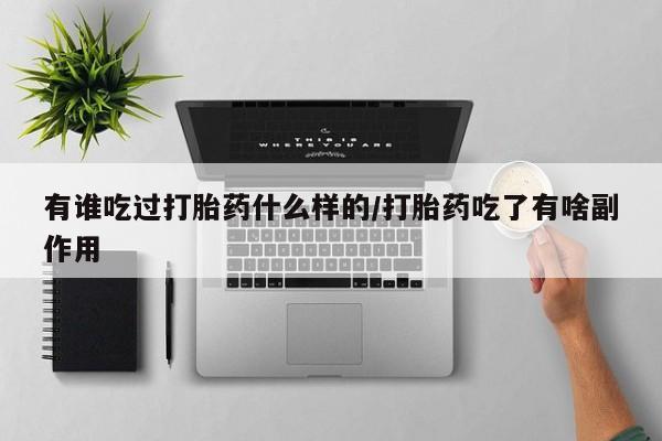 打胎药私人店付一半发货有谁吃过打胎药什么样的/打胎药吃了有啥副作用