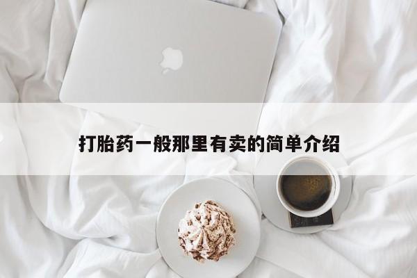 打胎药私人店付一半发货打胎药一般那里有卖的简单介绍