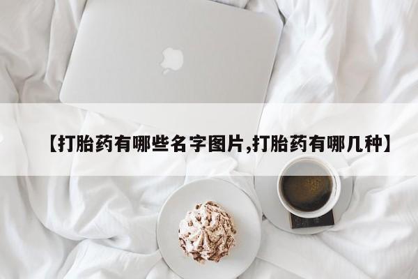 打胎药私人店付一半发货【打胎药有哪些名字图片,打胎药有哪几种】
