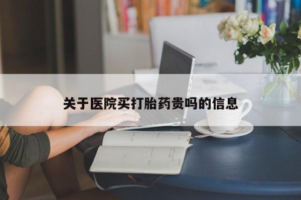 打胎药私人店付一半发货关于医院买打胎药贵吗的信息