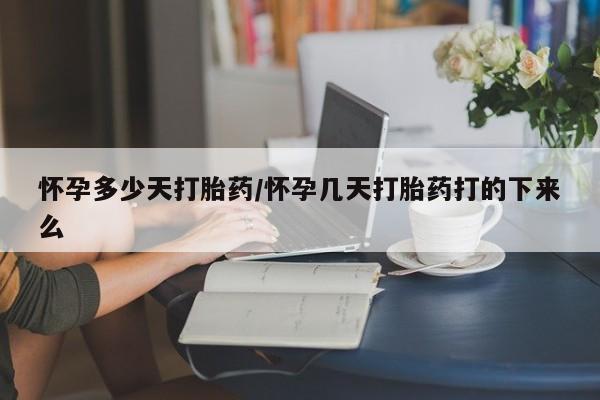 打胎药私人店付一半发货怀孕多少天打胎药/怀孕几天打胎药打的下来么