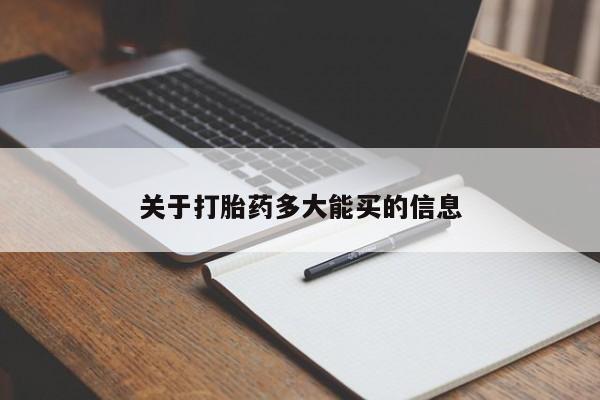 打胎药私人店付一半发货关于打胎药多大能买的信息