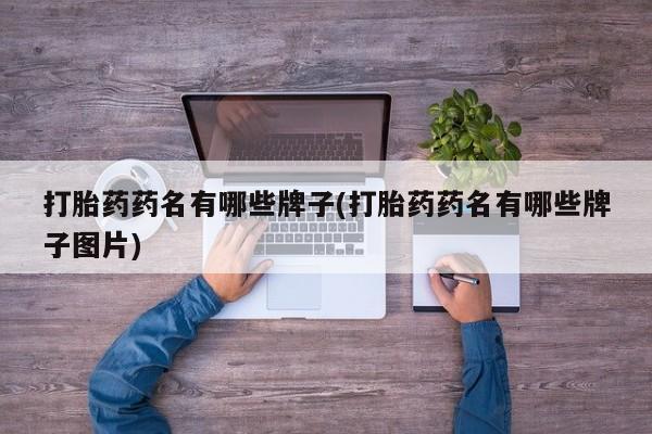 打胎药私人店付一半发货打胎药药名有哪些牌子(打胎药药名有哪些牌子图片)
