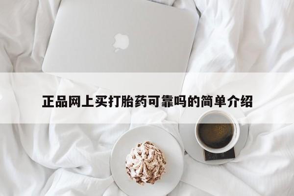 打胎药私人店付一半发货正品网上买打胎药可靠吗的简单介绍