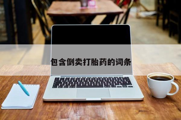 打胎药私人店付一半发货包含倒卖打胎药的词条