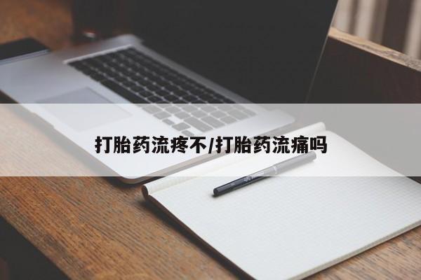 打胎药私人店付一半发货打胎药流疼不/打胎药流痛吗
