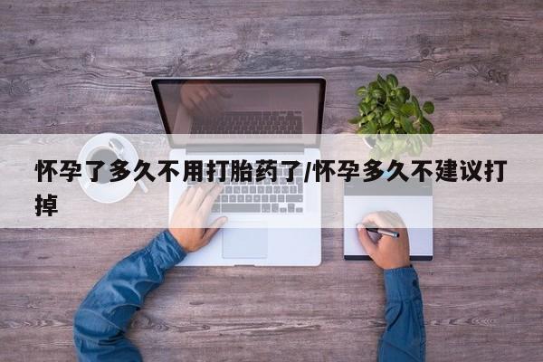 打胎药私人店付一半发货怀孕了多久不用打胎药了/怀孕多久不建议打掉