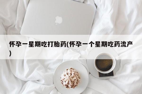 打胎药私人店付一半发货怀孕一星期吃打胎药(怀孕一个星期吃药流产)