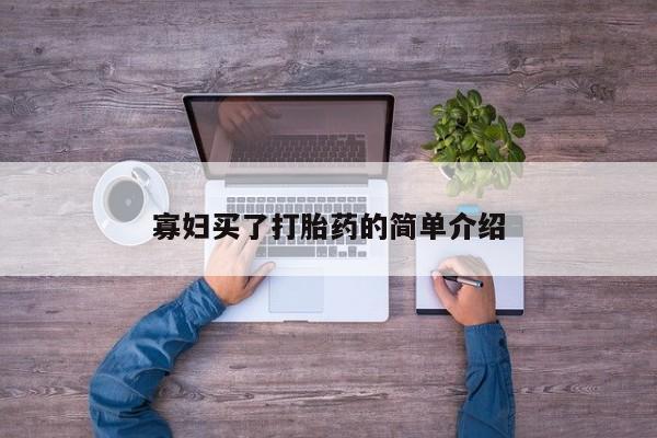 打胎药私人店付一半发货寡妇买了打胎药的简单介绍