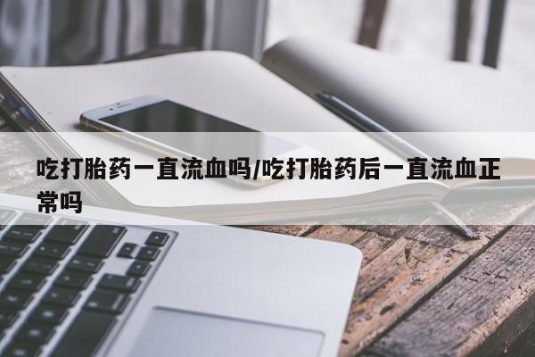 打胎药私人店付一半发货动态 第210页