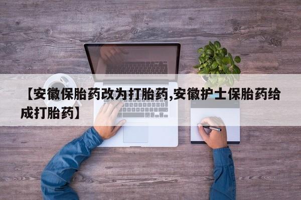 打胎药私人店付一半发货【安徽保胎药改为打胎药,安徽护士保胎药给成打胎药】