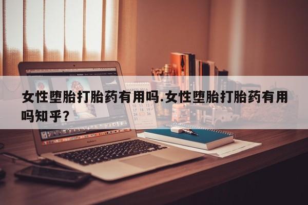 打胎药私人店付一半发货资讯 第207页