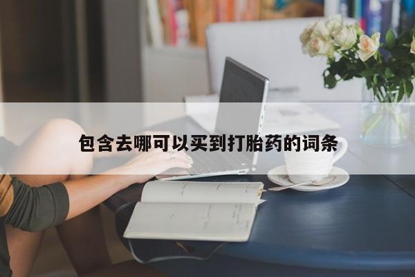 打胎药私人店付一半发货包含去哪可以买到打胎药的词条