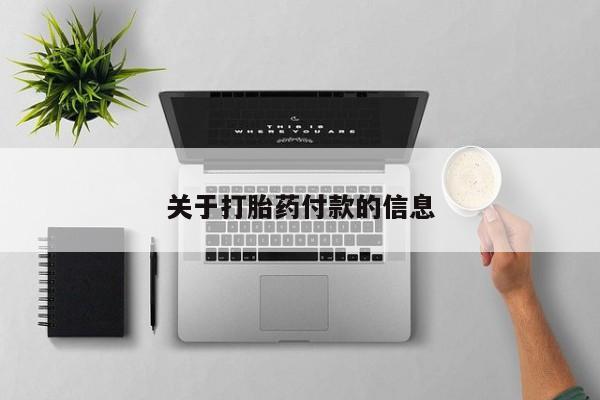 打胎药私人店付一半发货关于打胎药付款的信息
