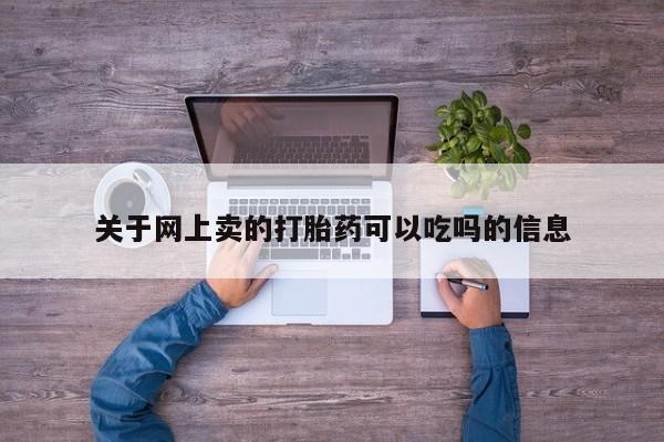 打胎药私人店付一半发货关于网上卖的打胎药可以吃吗的信息