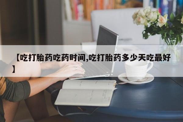 打胎药私人店付一半发货【吃打胎药吃药时间,吃打胎药多少天吃最好】